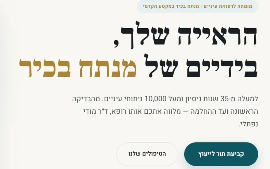 האתר של ד"ר מודי נפתלי: הכותרת 'הראייה שלך, בידיים של מנתח בכיר' וכפתור לקביעת תור